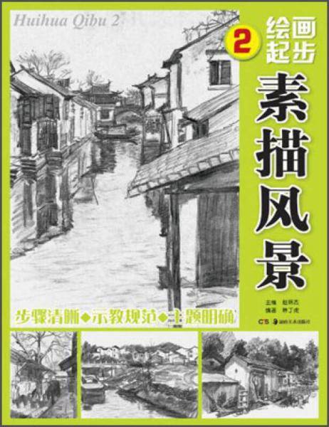 绘画起步. 2. 素描风景