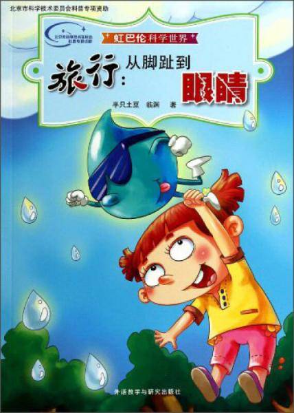 虹巴伦科学世界・旅行：从脚趾到眼睛