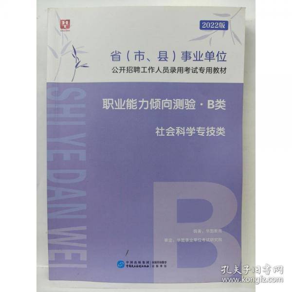 事业单位考试职业能力倾向测验b类
