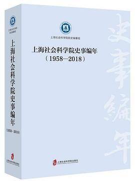 上海社会科学院史事编年（1958-2018）