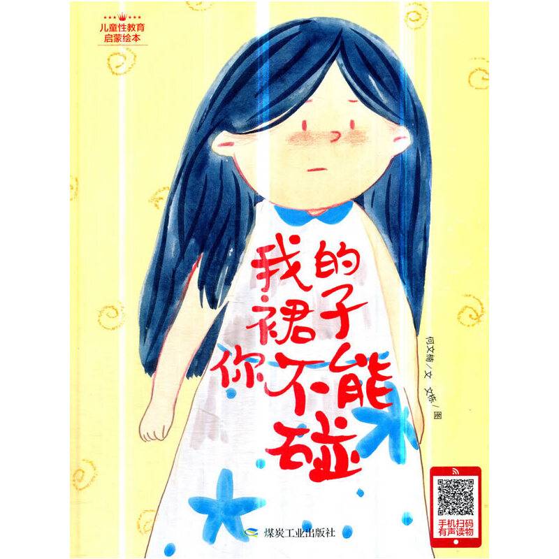 我的裙子你不能碰/儿童性教育启蒙绘本