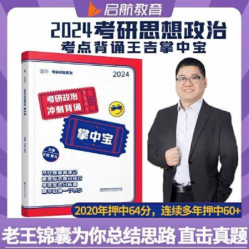 2024考研政治王吉政治冲刺背诵掌中宝 考点背诵及解答攻略可搭徐涛核心考案冲刺背诵笔记