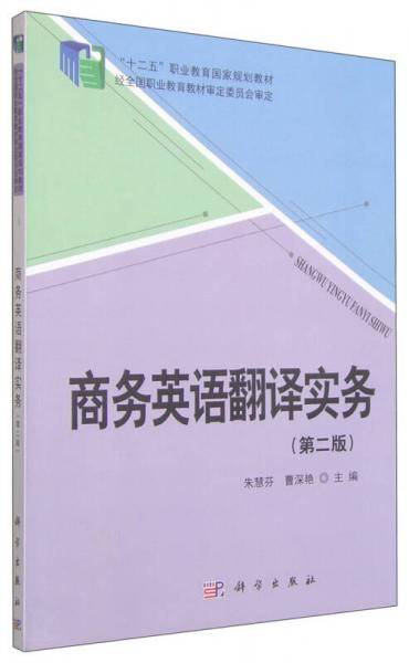 商务英语翻译实务（第二版）