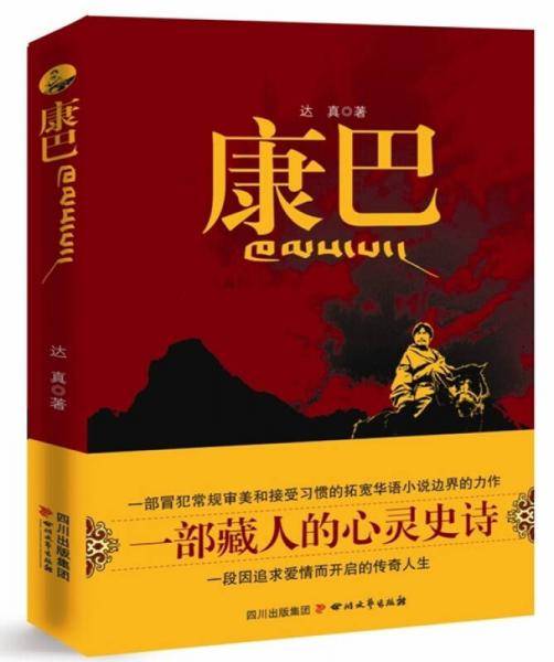 康巴 （修订本）