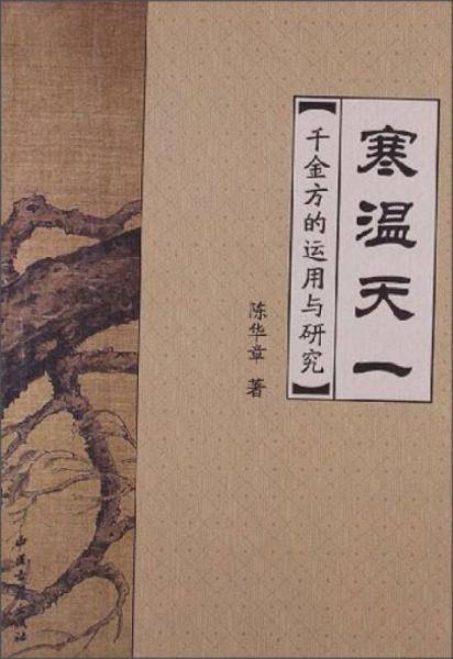 寒温天一