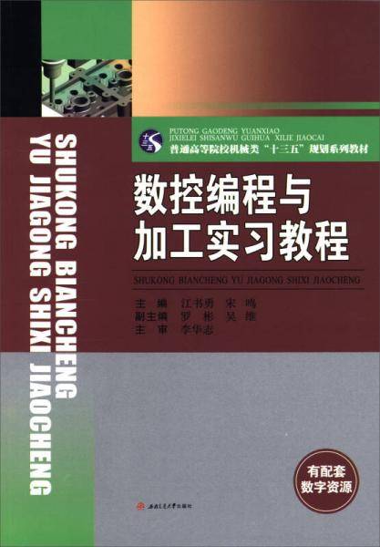 数控编程与加工实习教程/普通高等院校机械类“十三五”规划系列教材
