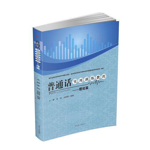 普通话实用训练教程——理论篇