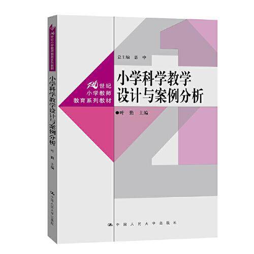 小学科学教学设计与案例分析(21世纪小学教师教育系列教材)