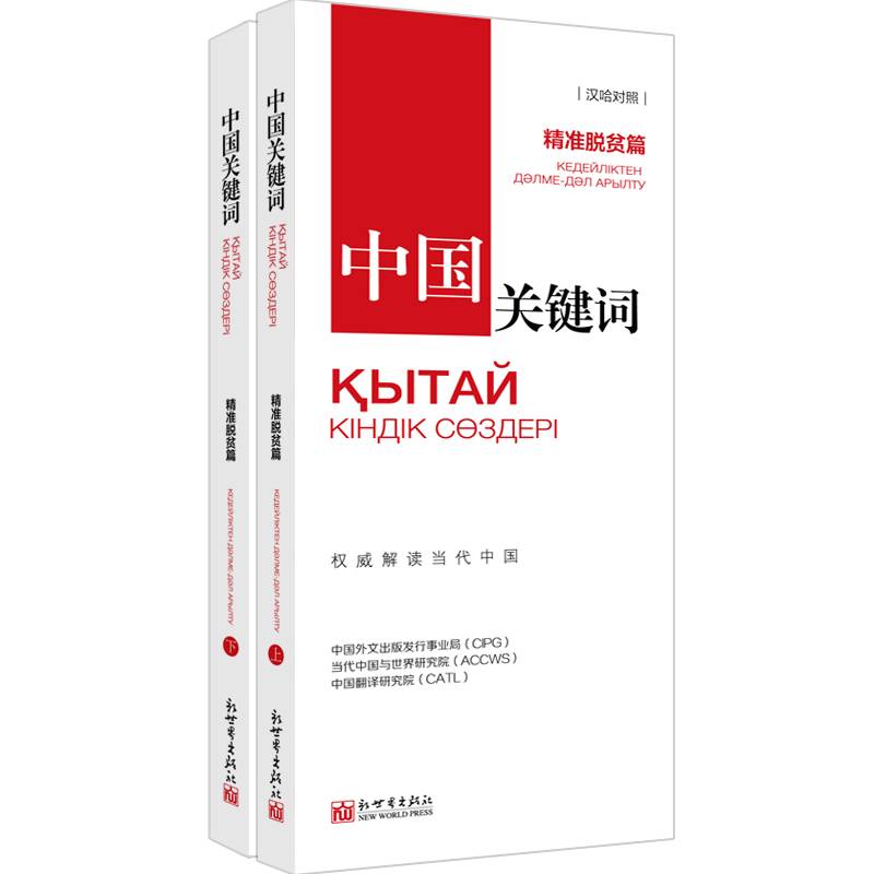 中国关键词:精准脱贫篇(汉哈对照)