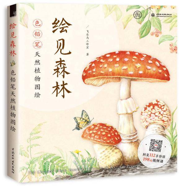 绘见森林：色铅笔天然植物图绘