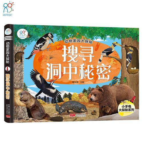 海润阳光・动物家园大探秘、搜寻洞中秘密