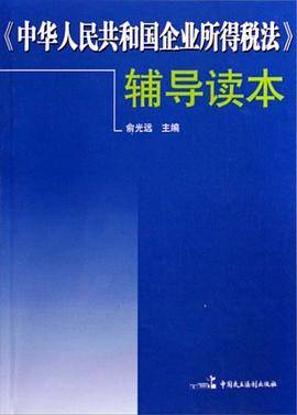 《中华人民共和国企业所得税法》辅导读本