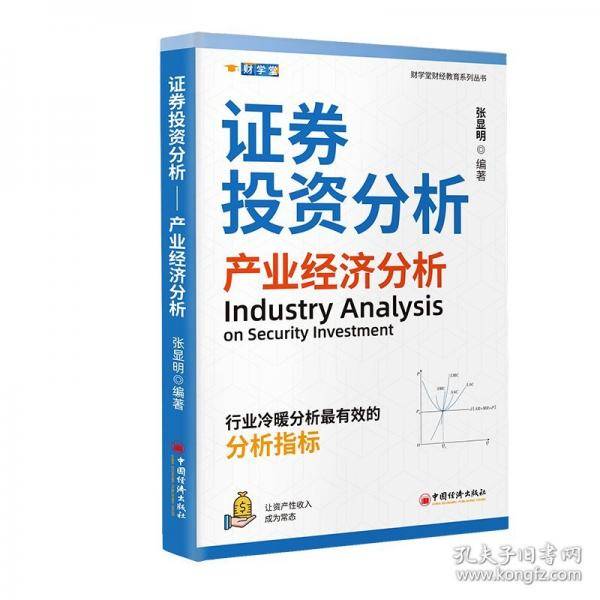 证券投资分析：产业经济分析