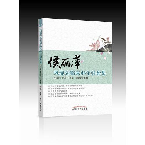 侯丽萍风湿病临床46年经验集