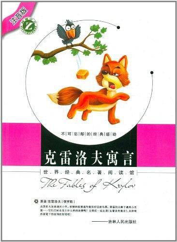 克雷洛夫寓言