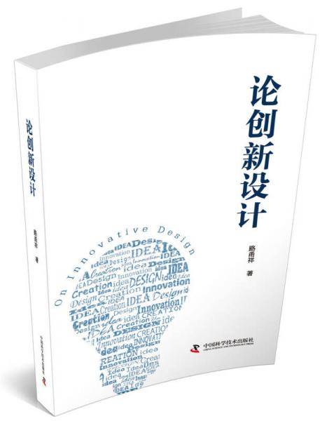 论创新设计（平装）