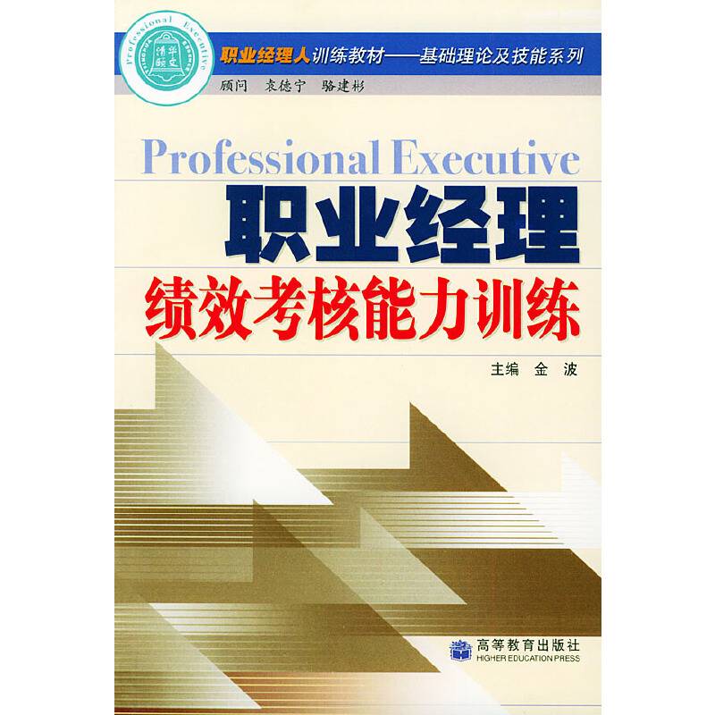 职业经理绩效考核能力训练
