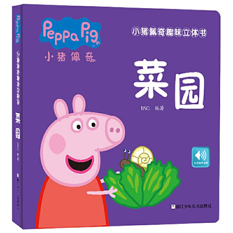 菜园(精)/小猪佩奇趣味立体书