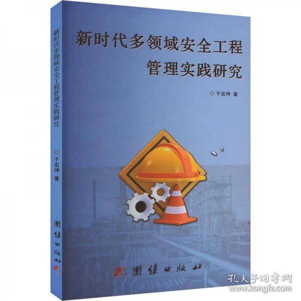 新时代多领域安全工程管理实践研究