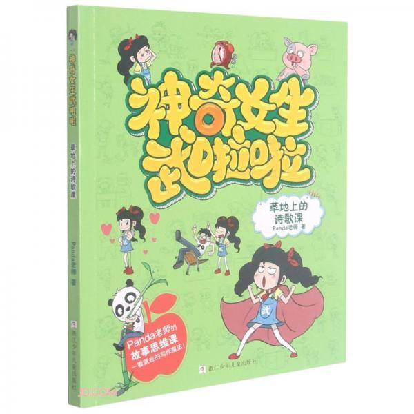草地上的诗歌课/神奇女生武啦啦