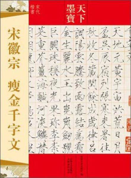天下墨宝 宋徽宗 瘦金千字文