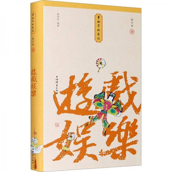 游戏娱乐（校订本）/事物掌故丛谈