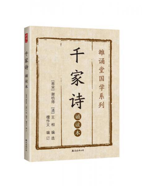 千家诗 : 诵读本