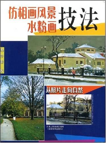 仿相画风景水粉画技法