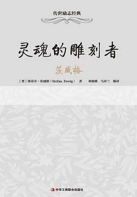 灵魂的雕刻者：茨威格