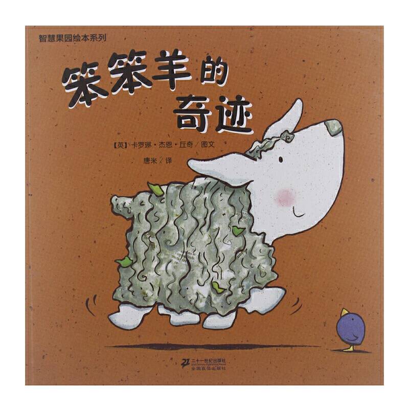 智慧果园绘本系列