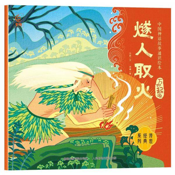 燧人取火 万欣