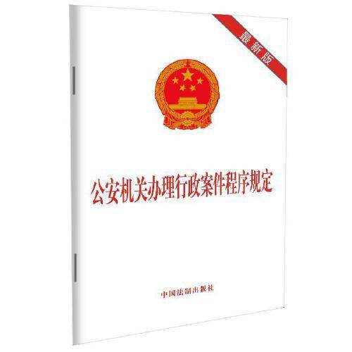 公安机关办理行政案件程序规定（最新版）