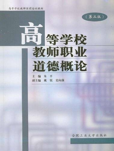 高等学校教师职业道德修养