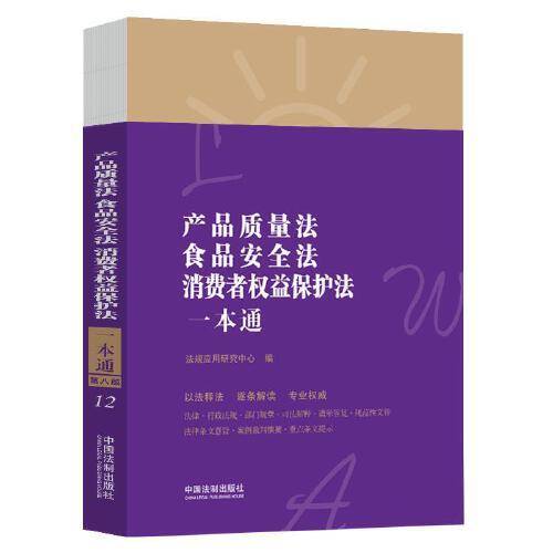 产品质量法、食品安全法、消费者权益保护法一本通（第八版）