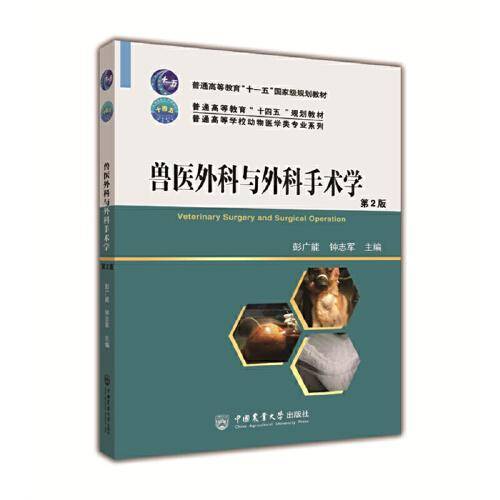 兽医外科与外科手术学（第2版）