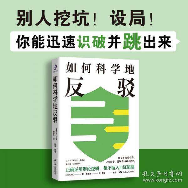 如何科学地反驳