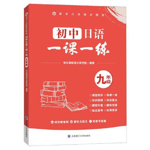 初中日语一课一练(九年级）