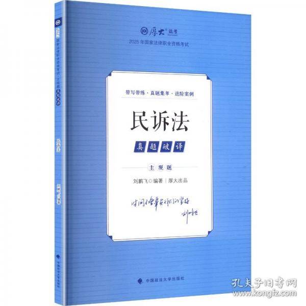 厚大法考2025 主观题真题破译民诉法
