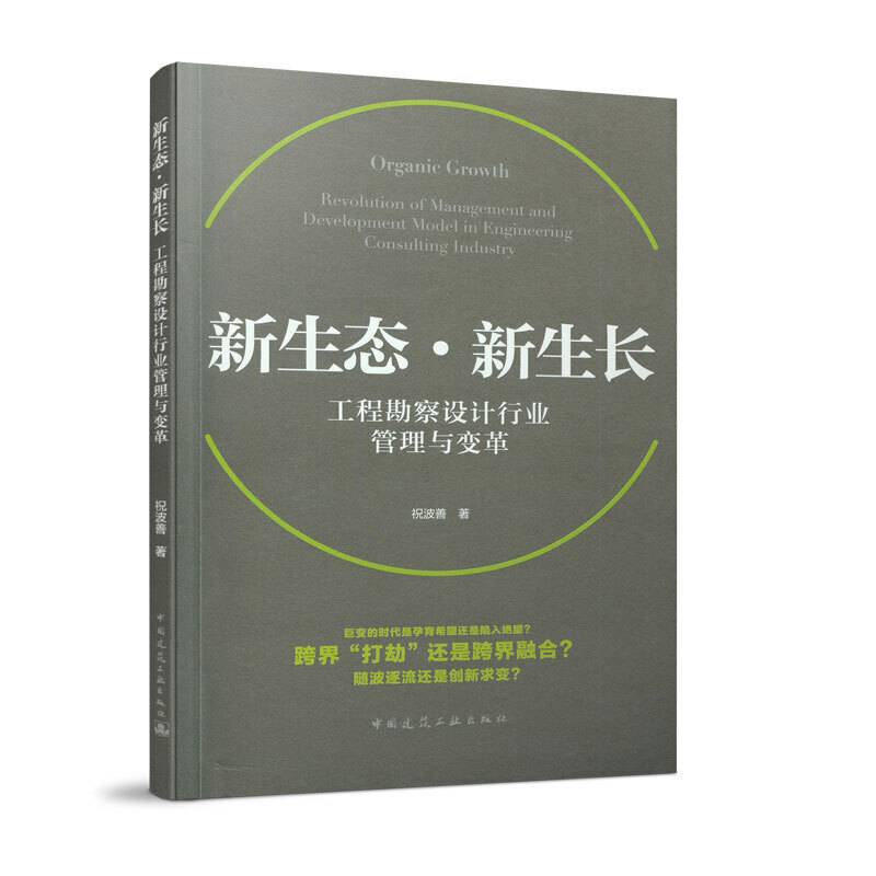 新生态*新生长 工程勘察设计行业管理与变革