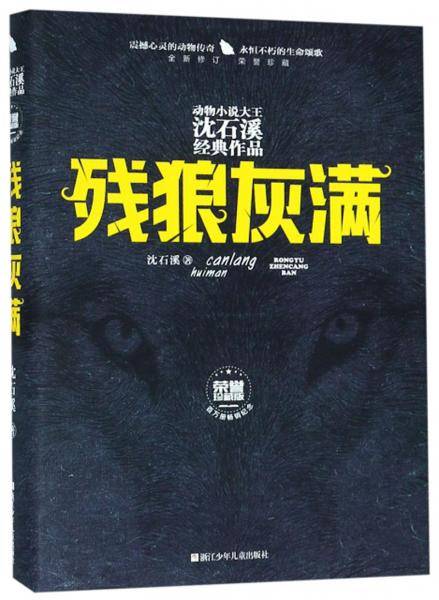 动物小说大王沈石溪经典作品・荣誉珍藏版：残狼灰满