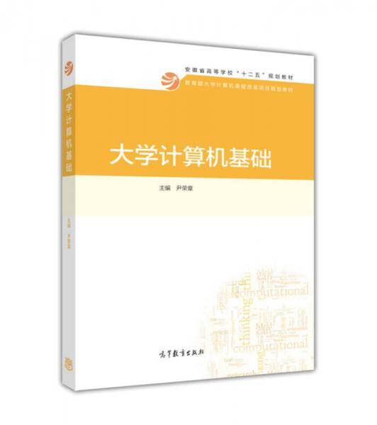 大学计算机基础