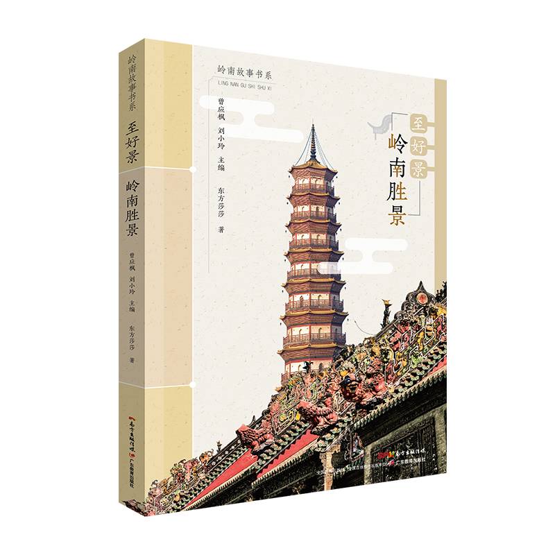岭南故事书系：至好景・岭南胜景