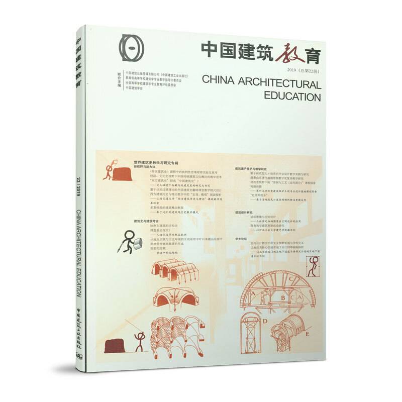 《中国建筑教育》2019