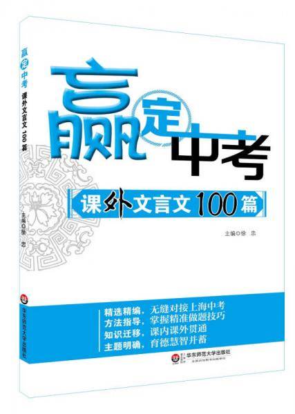 赢定中考・课外文言文100篇