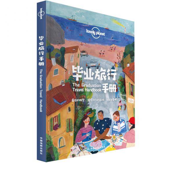 毕业旅行手册