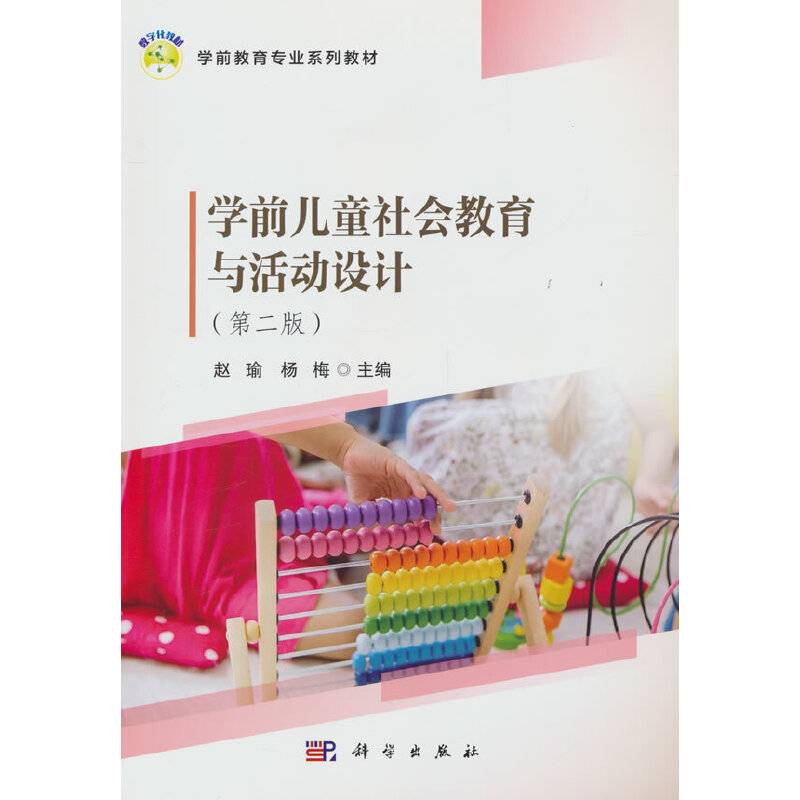 学前儿童社会教育与活动设计（第二版）