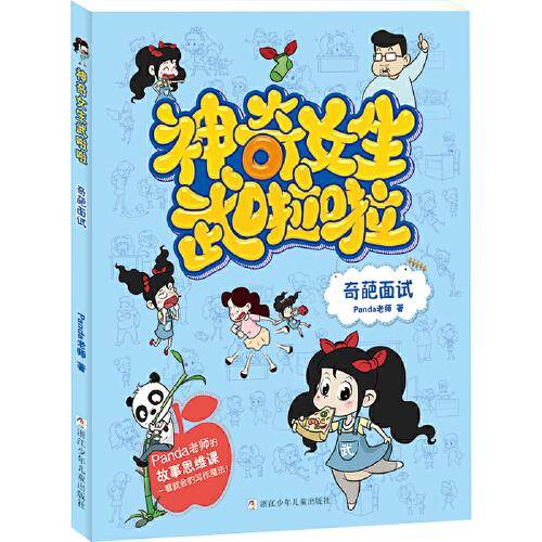 神奇女孩武啦啦：奇葩面试