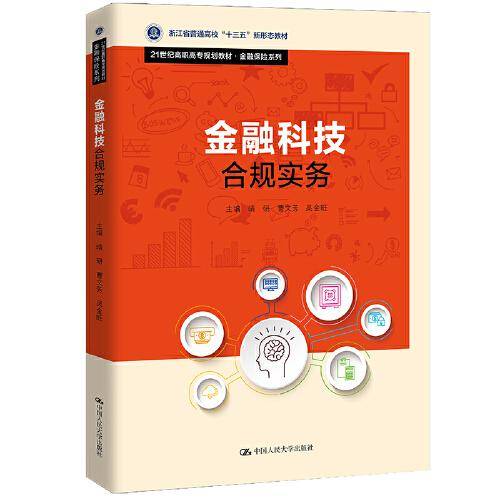 金融科技合规实务（）