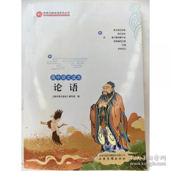 高中语文读本 论语