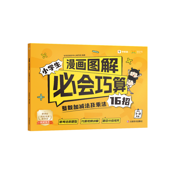 漫画图解小学生必会巧算 整数加减法及乘法16招
